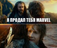 Я ПРОДАЛ ТЕБЯ MARVEL 