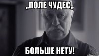 ,,поле чудес,, больше нету!