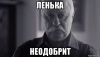 ленька неодобрит