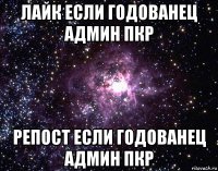 лайк если годованец админ пкр репост если годованец админ пкр