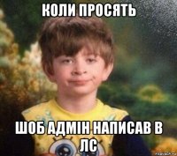 коли просять шоб адмін написав в лс