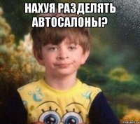 нахуя разделять автосалоны? 