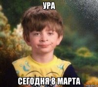 ура сегодня 8 марта