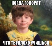 когда говорят что ты плохо учишься