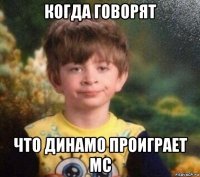 когда говорят что динамо проиграет мс