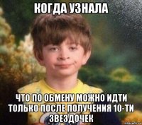 когда узнала что по обмену можно идти только после получения 10-ти звездочек