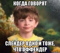 когда говорят слендер одно и тоже, что оффендер