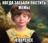 когда заебали постить мемы о версусе