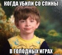 когда убили со спины в голодных играх