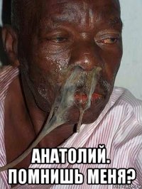  анатолий. помнишь меня?