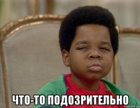  что-то подозрительно