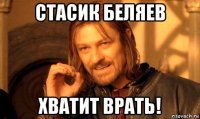 стасик беляев хватит врать!