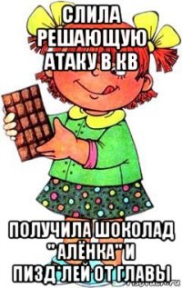 слила решающую атаку в кв получила шоколад " алёнка" и пизд*лей от главы