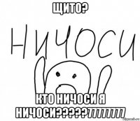 щито? кто ничоси я ничоси?????77777777