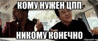 кому нужен цпп никому конечно