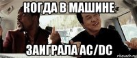 когда в машине заиграла ac/dc