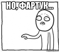но, фартук... 