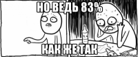 но ведь 83% как же так