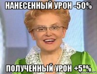 нанесенный урон -50% полученный урон +5ⁿ%