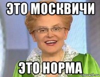 это москвичи это норма