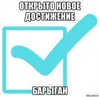 открыто новое достижение барыган