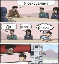 Я сексуален? Да! Наверно Он сосёт!