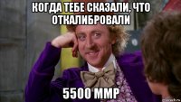 когда тебе сказали, что откалибровали 5500 ммр