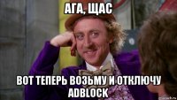 ага, щас вот теперь возьму и отключу adblock