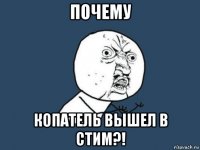 почему копатель вышел в стим?!