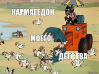 кармагедон моего детства 