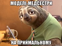 моделі-медсестри на приймальному
