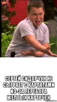  сергей сидорчук не сыграет с карпатами из-за перебора желтых карточек