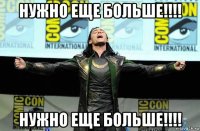 нужно еще больше!!!! нужно еще больше!!!!