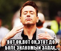  вот он,вот он,этот до боле знакомый запах..