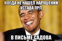 когда не нашел нарушений устава прл в письме садова
