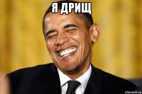 я дрищ 