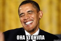  она утонула