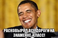  расковырял все дороги на знаменке, класс!