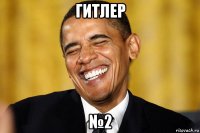 гитлер №2