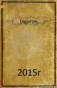 Digoron. 2015г