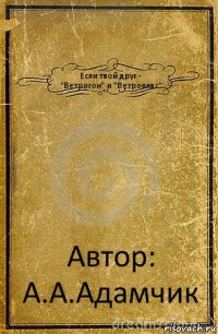 Если твой друг -
"Ветрогон" и "Ветропляс" Автор: А.А.Адамчик