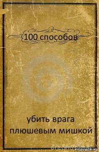 100 способов убить врага плюшевым мишкой