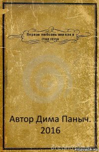 Первая любоавь или как я стал геем Автор Дима Паныч.
2016