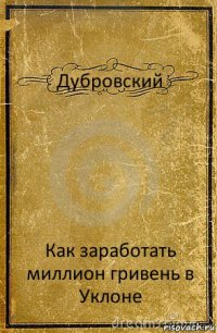 Дубровский Как заработать миллион гривень в Уклоне