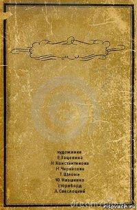  художники
Е.Зацепина
Н.Константинова
Н.Черкасова
Т.Шлома
Ю.Ивашкина
сториборд
А.Свислоцкий