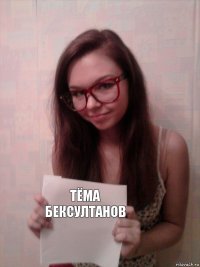 Тёма Бексултанов