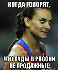 когда говорят, что суды в россии не продажные