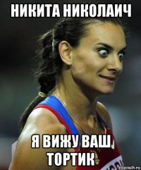 никита николаич я вижу ваш тортик