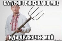 батурин гринечка ко мне иди дружочек мой