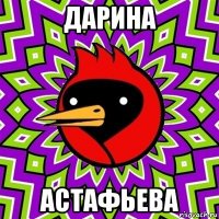 дарина астафьева